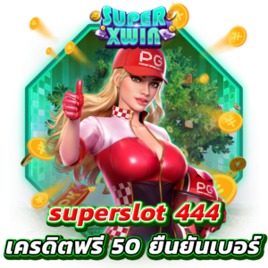 superslot 444 เครดิตฟรี 50 ยืนยันเบอร์