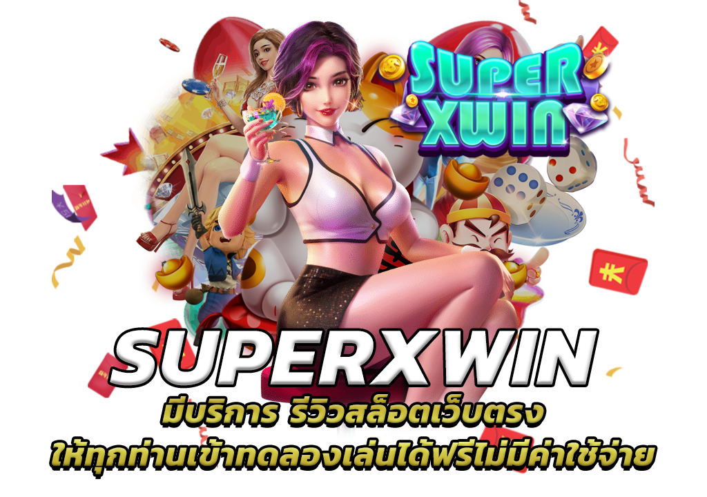 superxwin มีบริการ รีวิวสล็อตเว็บตรง