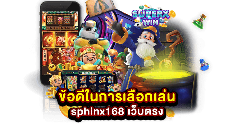 ข้อดีในการเลือกเล่น sphinx168 เว็บตรง