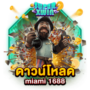 ดาวน์โหลด miami 1688