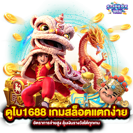 ดูไบ1688 เกมสล็อตแตกง่าย อัตราการจ่ายสูง ลุ้นเงินรางวัลได้ทุกเกม