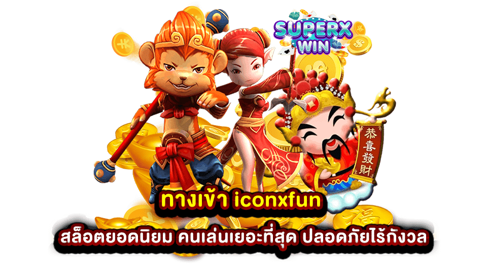 ทางเข้า iconxfun สล็อตยอดนิยม คนเล่นเยอะที่สุด ปลอดภัยไร้กังวล