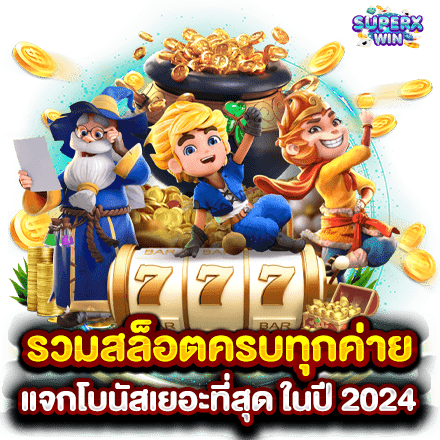 รวมสล็อตครบทุกค่าย แจกโบนัสเยอะที่สุด ในปี 2024