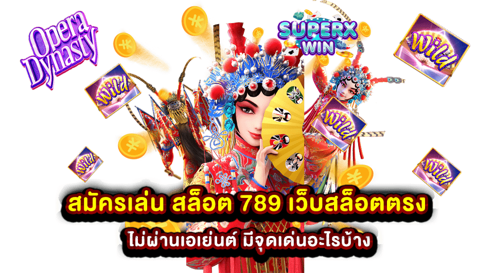 สมัครเล่น สล็อต 789 เว็บสล็อตตรง ไม่ผ่านเอเย่นต์ มีจุดเด่นอะไรบ้าง