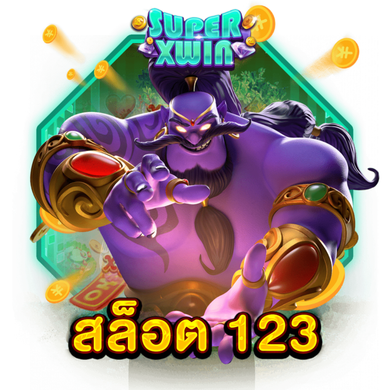 สล็อต 123