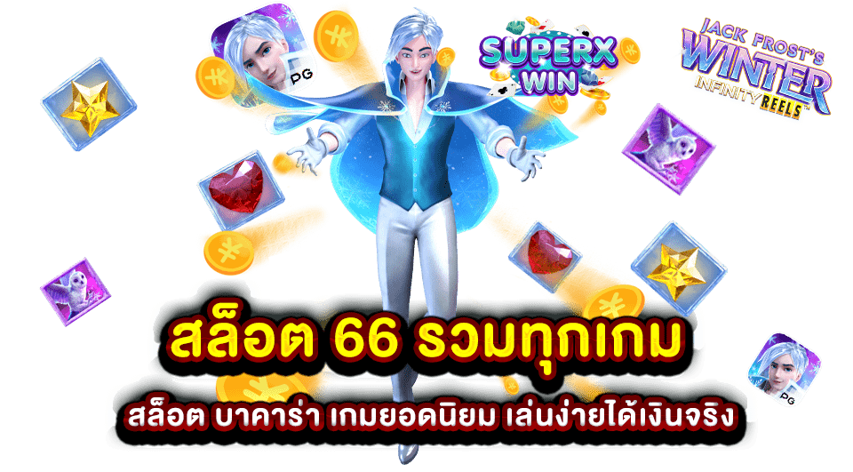 สล็อต 66 รวมทุกเกม สล็อต บาคาร่า เกมยอดนิยม เล่นง่ายได้เงินจริง