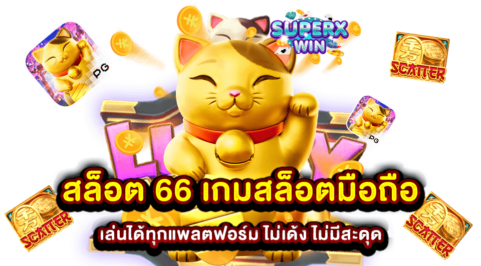 สล็อต 66 เกมสล็อตมือถือ เล่นได้ทุกแพลตฟอร์ม ไม่เด้ง ไม่มีสะดุด