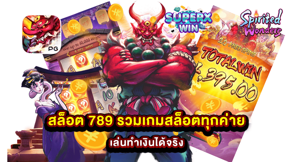 สล็อต 789 รวมเกมสล็อตทุกค่าย เล่นทำเงินได้จริง