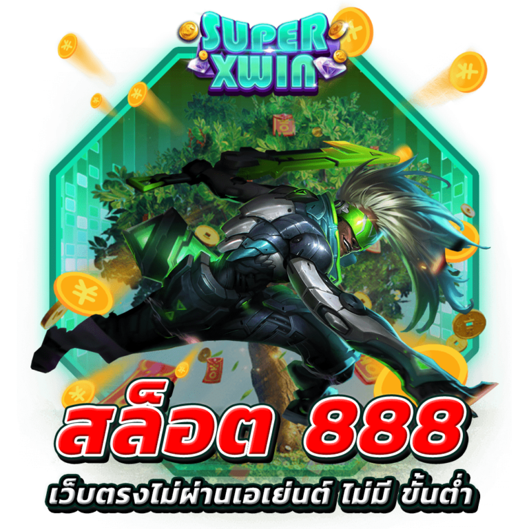 สล็อต 888 เว็บตรงไม่ผ่านเอเย่นต์ ไม่มี ขั้นต่ำ