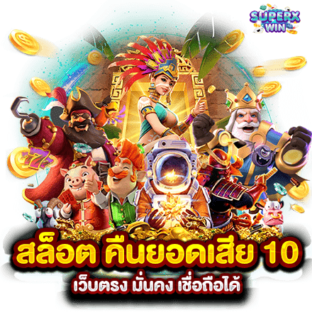 สล็อต คืนยอดเสีย 10 เว็บตรง มั่นคง เชื่อถือได้