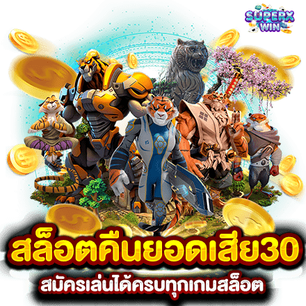 สล็อตคืนยอดเสีย30 สมัครเล่นได้ครบทุกเกมสล็อต