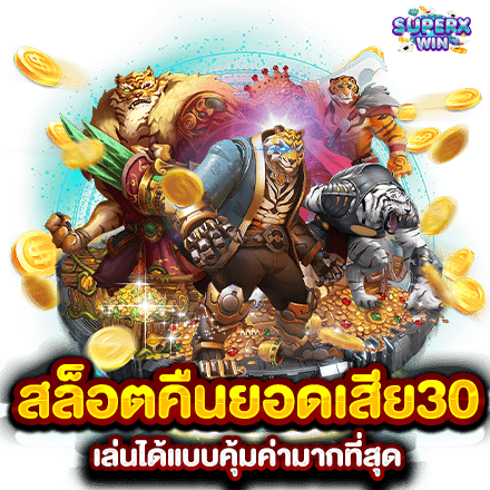 สล็อตคืนยอดเสีย30 เล่นได้แบบคุ้มค่ามากที่สุด