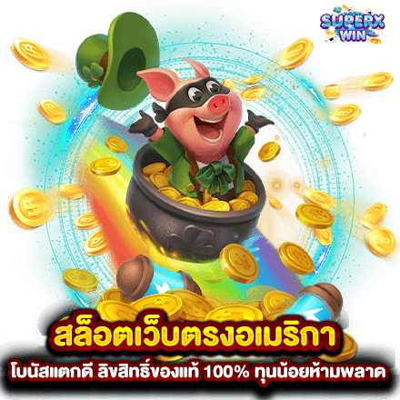 สล็อตเว็บตรงอเมริกา โบนัสแตกดี ลิขสิทธิ์ของแท้ 100 ทุนน้อยห้ามพลาด