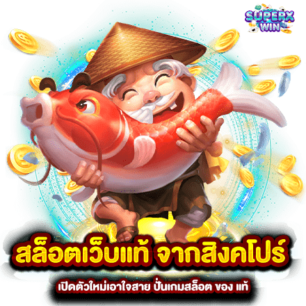 สล็อตเว็บแท้ จากสิงคโปร์ เปิดตัวใหม่เอาใจสาย ปั่นเกมสล็อต ของ แท้ 1