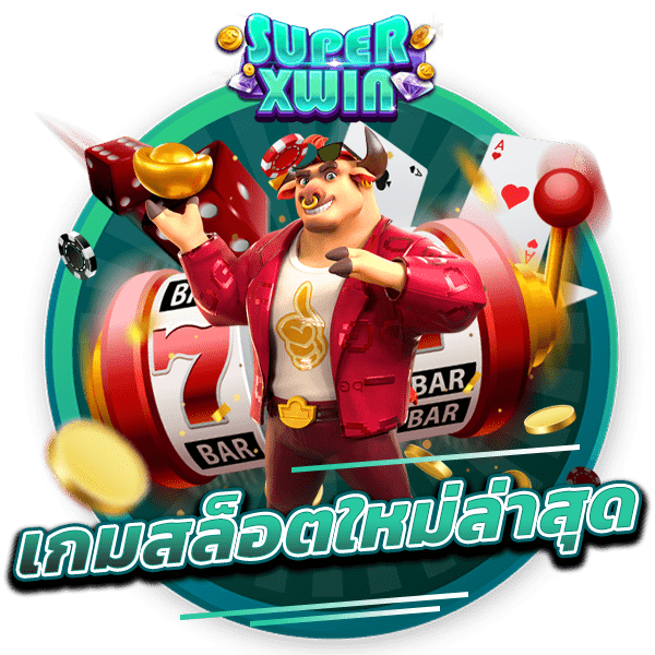 เกมสล็อตใหม่ล่าสุด