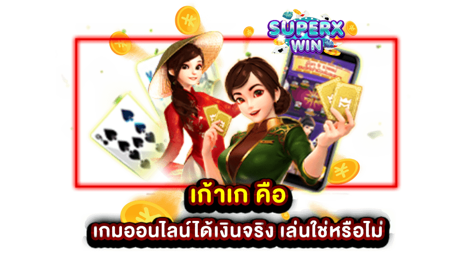 เก้าเก คือ เกมออนไลน์ได้เงินจริง เล่นใช่หรือไม่