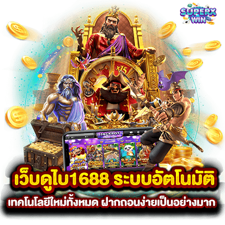 เว็บดูไบ1688 ระบบอัตโนมัติ เทคโนโลยีใหม่ทั้งหมด ฝากถอนง่ายเป็นอย่างมาก