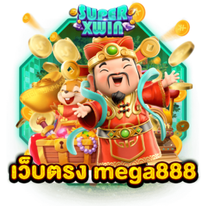 เว็บตรง mega888