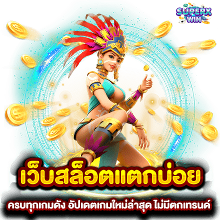 เว็บสล็อตแตกบ่อย ครบทุกเกมดัง อัปเดตเกมใหม่ล่าสุด ไม่มีตกเทรนด์