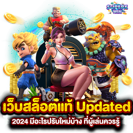 เว็บสล็อตแท้ Updated 2024 มีอะไรปรับใหม่บ้าง ที่ผู้เล่นควรรู้