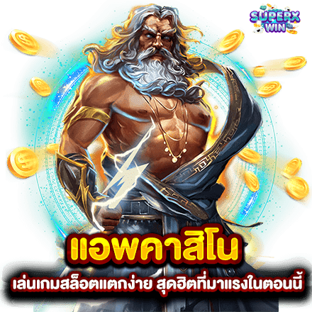 แอพคาสิโน เล่นเกมสล็อตแตกง่าย สุดฮิตที่มาแรงในตอนนี้