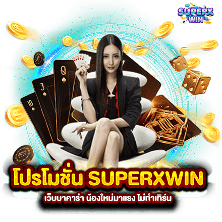 โปรโมชั่น SUPERXWIN เว็บบาคาร่า น้องใหม่มาแรง ไม่ทำเทิร์น