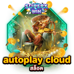 autoplay cloud สล็อต