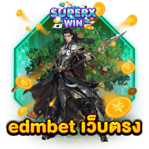 edmbet เว็บตรง