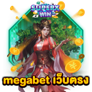 megabet เว็บตรง