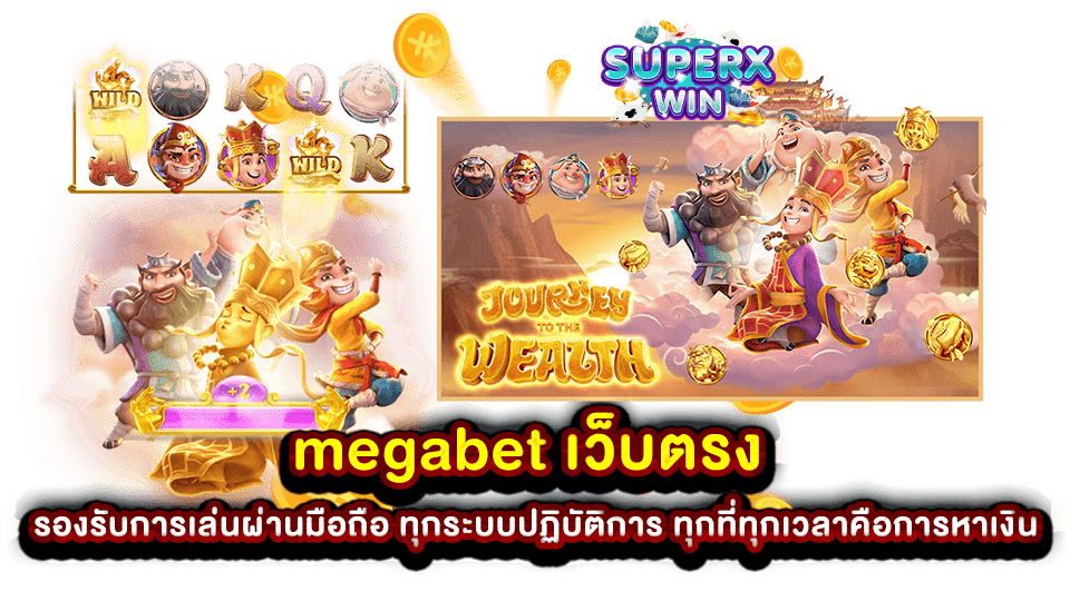 megabet เว็บตรง รองรับการเล่นผ่านมือถือ ทุกระบบปฏิบัติการ ทุกที่ทุกเวลาคือการหาเงิน