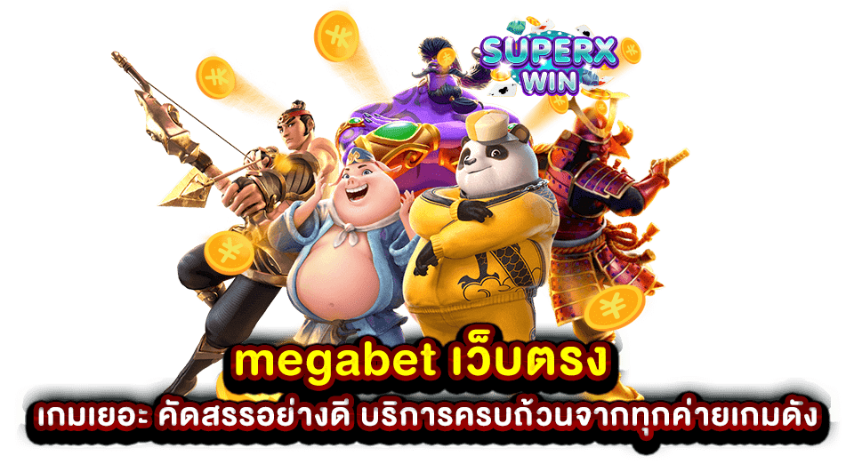 megabet เว็บตรง เกมเยอะ คัดสรรอย่างดี บริการครบถ้วนจากทุกค่ายเกมดัง