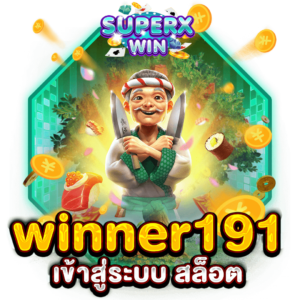 winner191 เข้าสู่ระบบ สล็อต