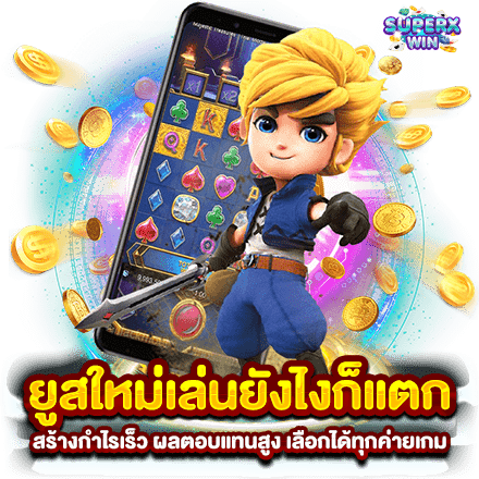 ยูสใหม่เล่นยังไงก็แตก สร้างกำไรเร็ว ผลตอบแทนสูง เลือกได้ทุกค่ายเกม