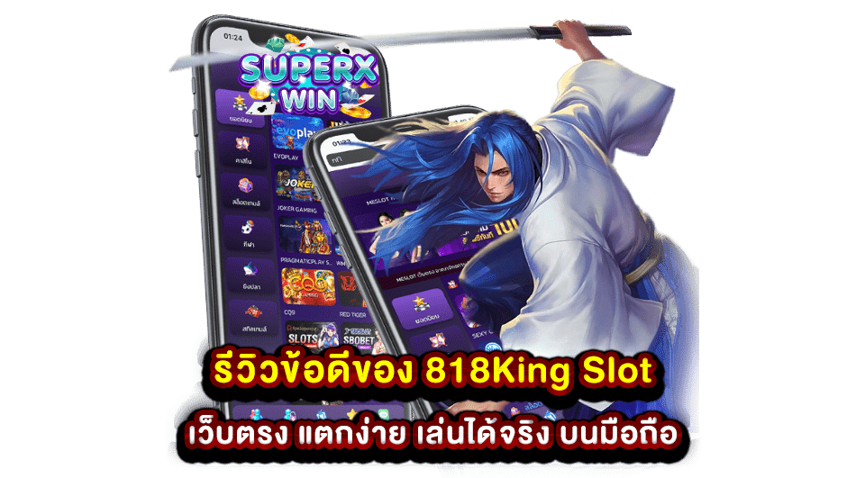 รีวิวข้อดีของ 818King Slot เว็บตรง แตกง่าย เล่นได้จริง บนมือถือ