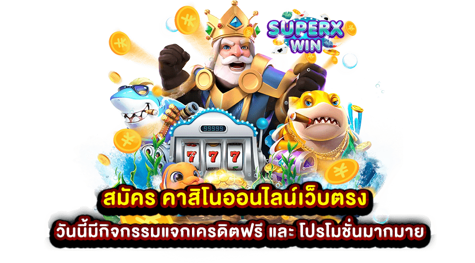 สมัคร คาสิโนออนไลน์เว็บตรง วันนี้มีกิจกรรมแจกเครดิตฟรี และ โปรโมชั่นมากมาย