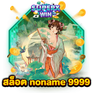 สล็อต noname 9999