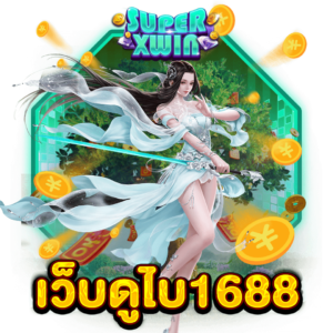 เว็บดูไบ1688