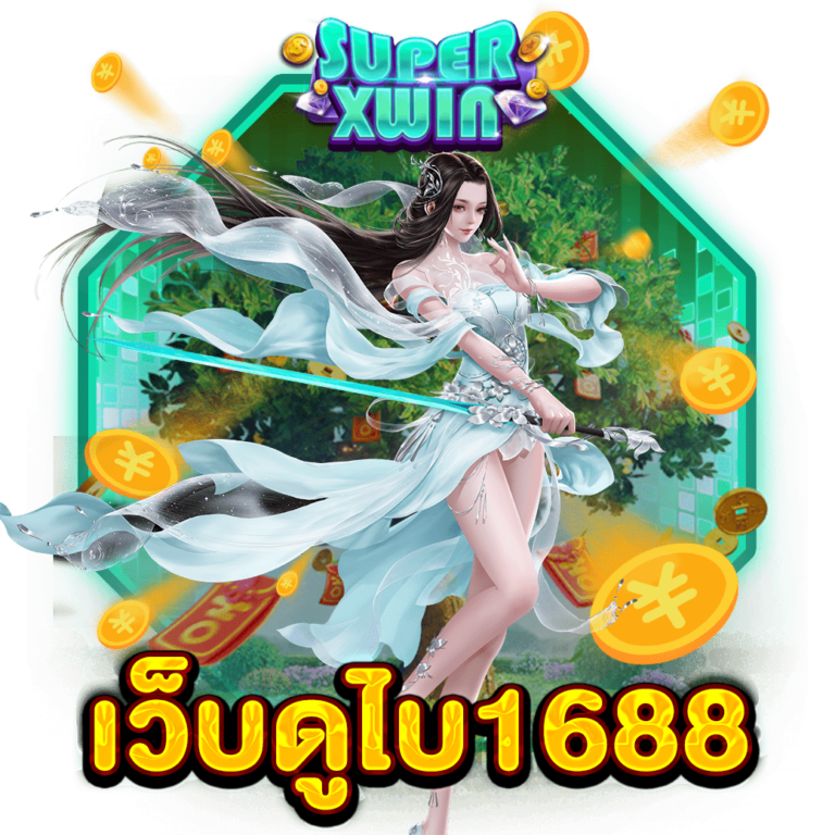 เว็บดูไบ1688