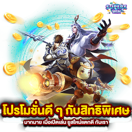 โปรโมชั่นดี ๆ กับสิทธิพิเศษมากมาย เมื่อเปิดเล่น ยูสใหม่แตกดี กับเรา