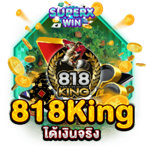 818King ได้เงินจริง