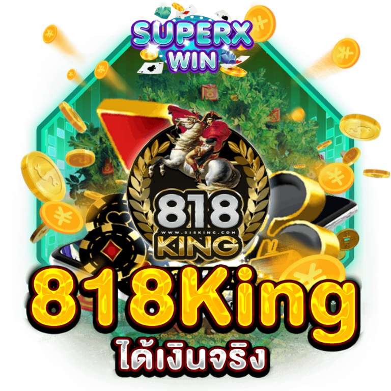 818King ได้เงินจริง