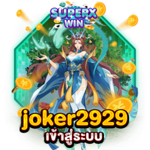 joker2929 เข้าสู่ระบบ