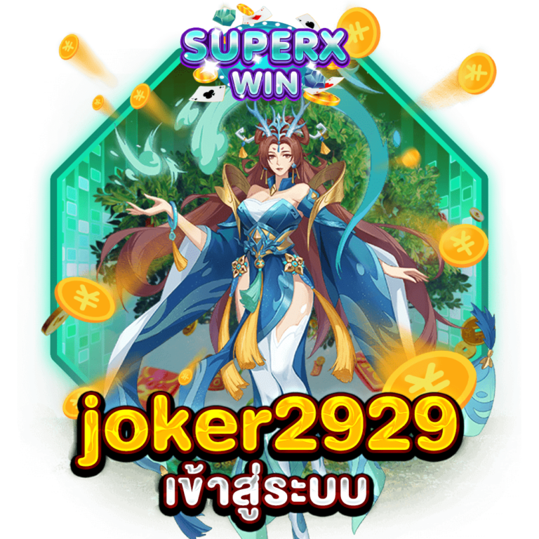 joker2929 เข้าสู่ระบบ