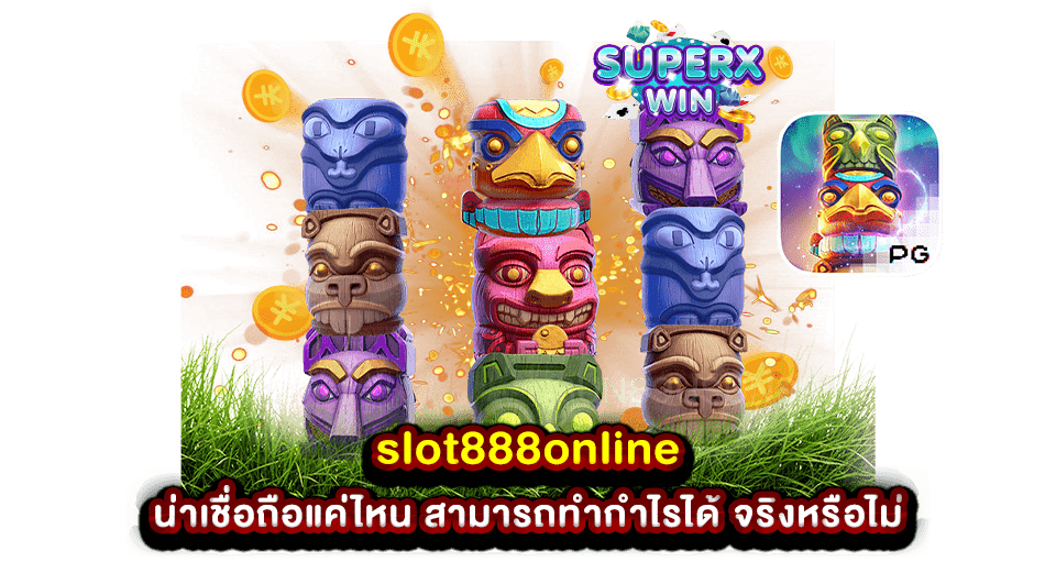 slot888online น่าเชื่อถือแค่ไหน สามารถทำกำไรได้ จริงหรือไม่