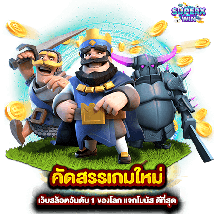 คัดสรรเกมใหม่ เว็บสล็อตอันดับ 1 ของโลก แจกโบนัส ดีที่สุด