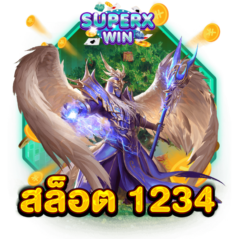 สล็อต 1234