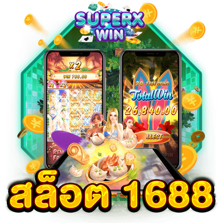 สล็อต 1688