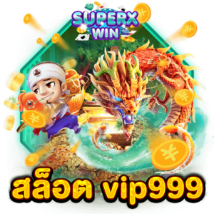 สล็อต vip999