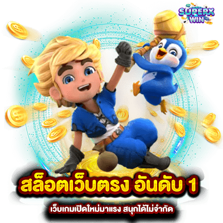 สล็อตเว็บตรง อันดับ 1 เว็บเกมเปิดใหม่มาแรง สนุกได้ไม่จำกัด