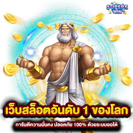 เว็บสล็อตอันดับ 1 ของโลก การันตีความมั่นคง ปลอดภัย 100 ด้วยระบบออโต้